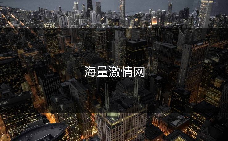 海量激情网