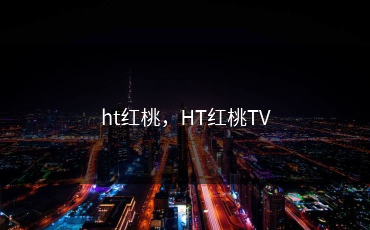 ht红桃，HT红桃TV