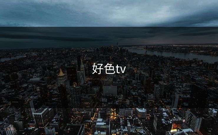 好色tv